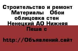 Строительство и ремонт Материалы - Обои,облицовка стен. Ненецкий АО,Нижняя Пеша с.